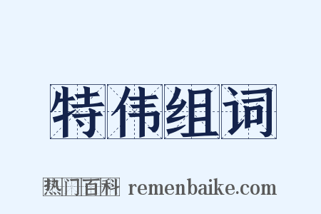 特伟组词是什么意思的图片